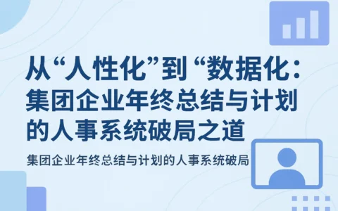 从“人性化”到“数据化”：集团企业年终总结与计划的人事系统破局之道