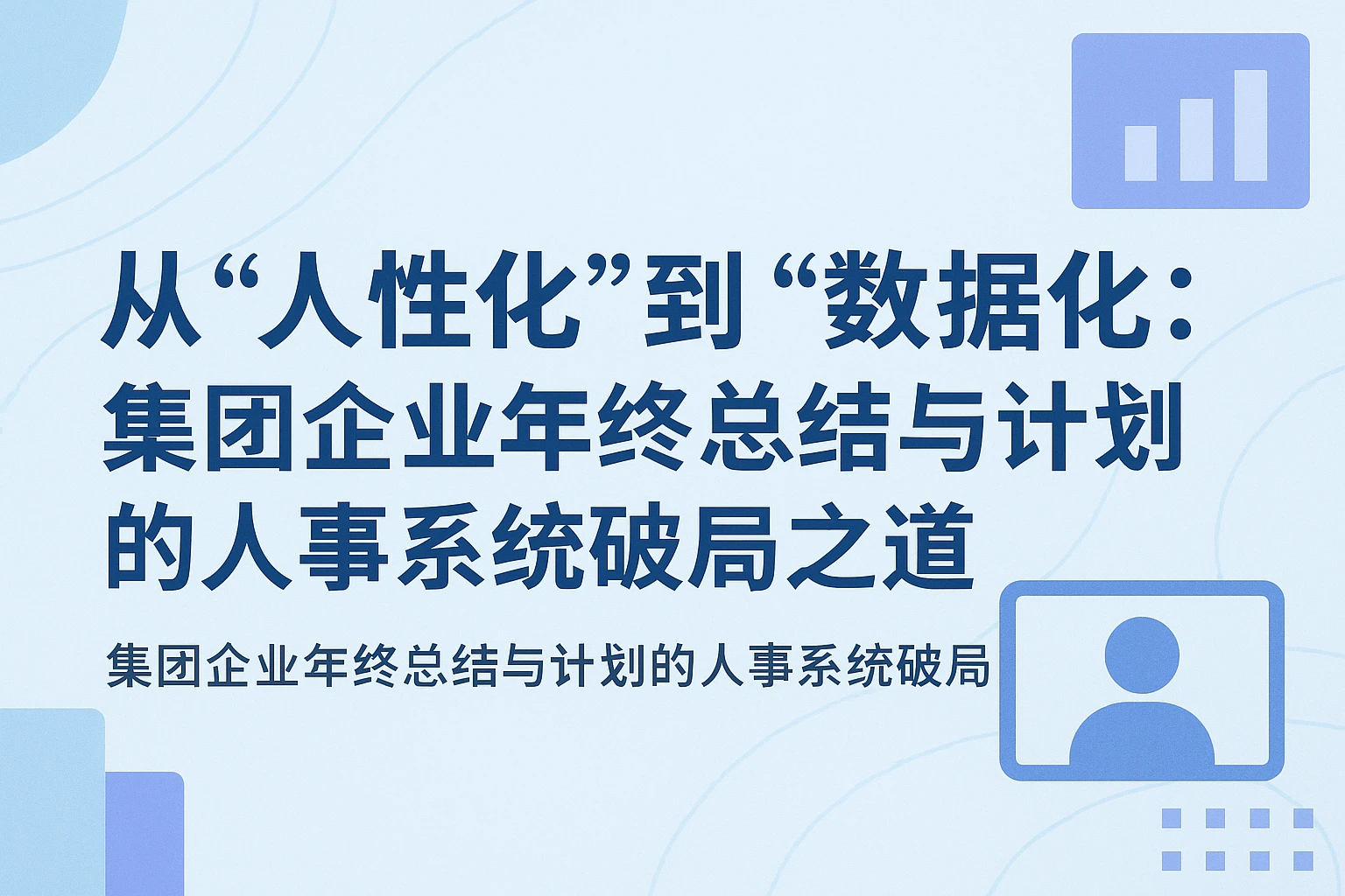 从“人性化”到“数据化”：集团企业年终总结与计划的人事系统破局之道