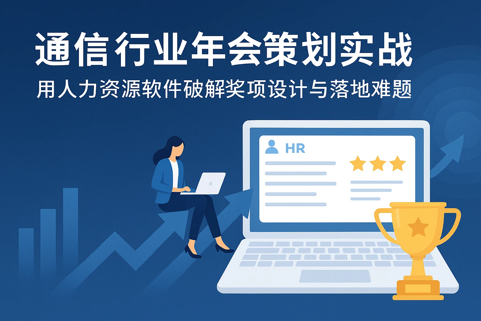 通信行业年会策划实战：用人力资源软件破解奖项设计与落地难题