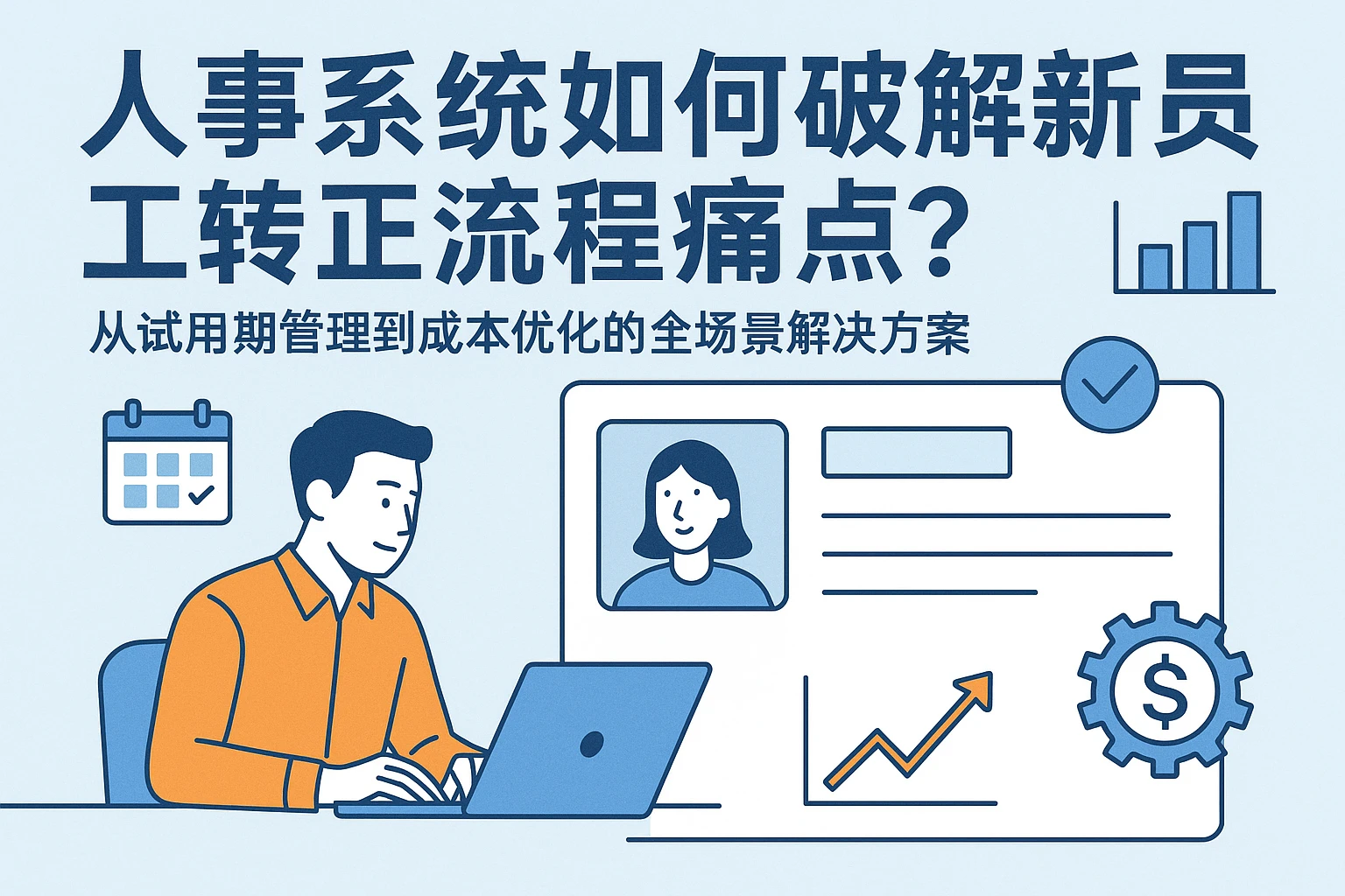 人事系统如何破解新员工转正流程痛点？从试用期管理到成本优化的全场景解决方案