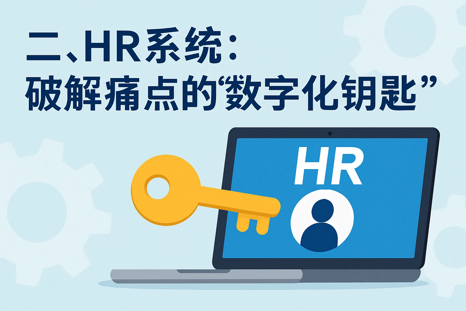 二、HR系统：破解痛点的“数字化钥匙”