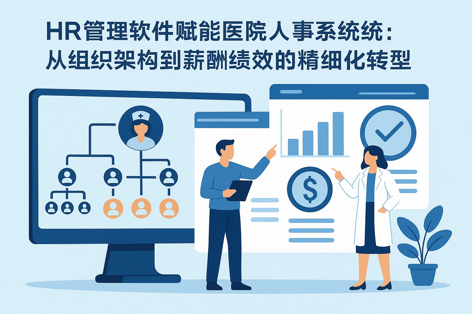 HR管理软件赋能医院人事系统：从组织架构到薪酬绩效的精细化转型