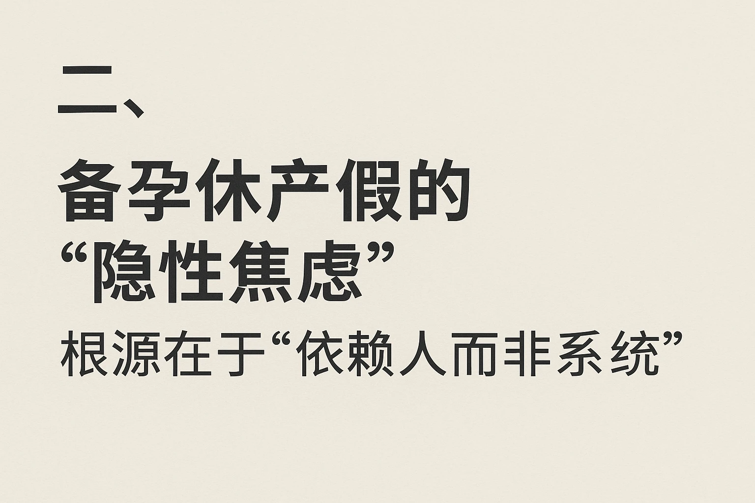 二、备孕休产假的“隐性焦虑”：根源在于“依赖人而非系统”