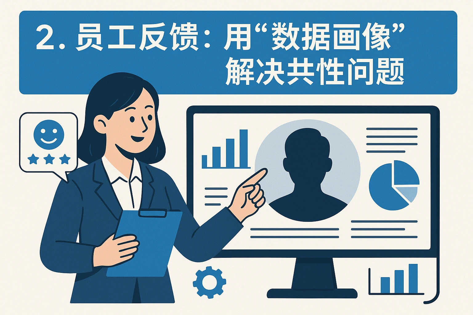 2. 员工反馈：用“数据画像”解决共性问题