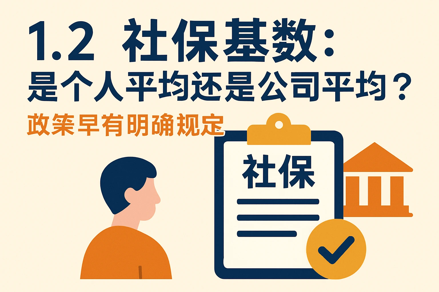 1.2 社保基数：是个人平均还是公司平均？政策早有明确规定