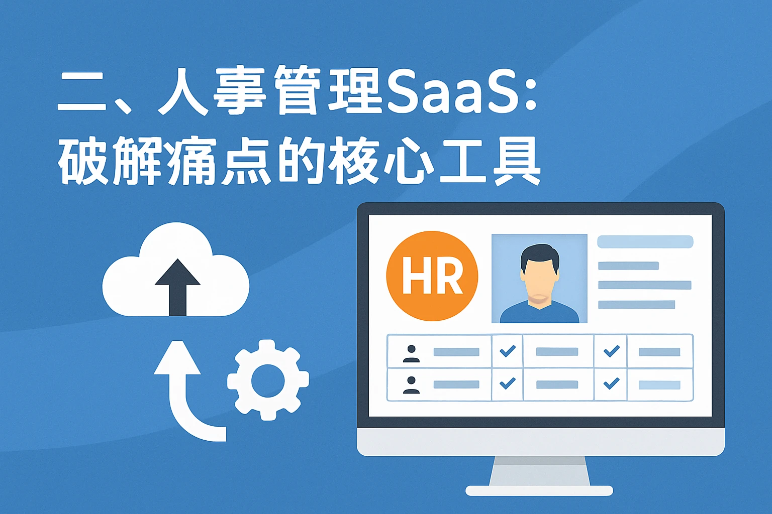 二、人事管理SaaS：破解痛点的核心工具