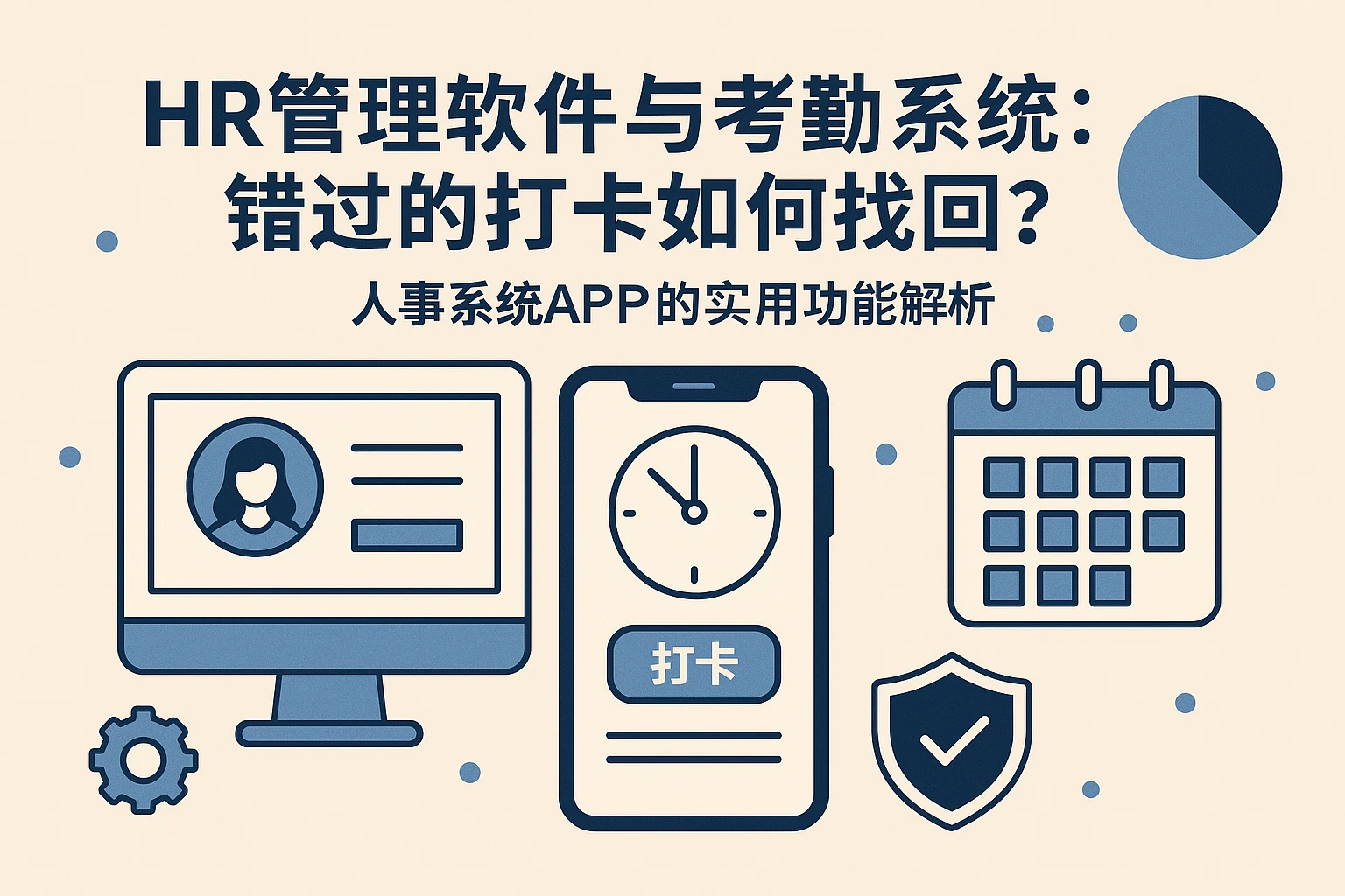 HR管理软件与考勤系统：错过的打卡话题如何找回？人事系统APP的实用功能解析
