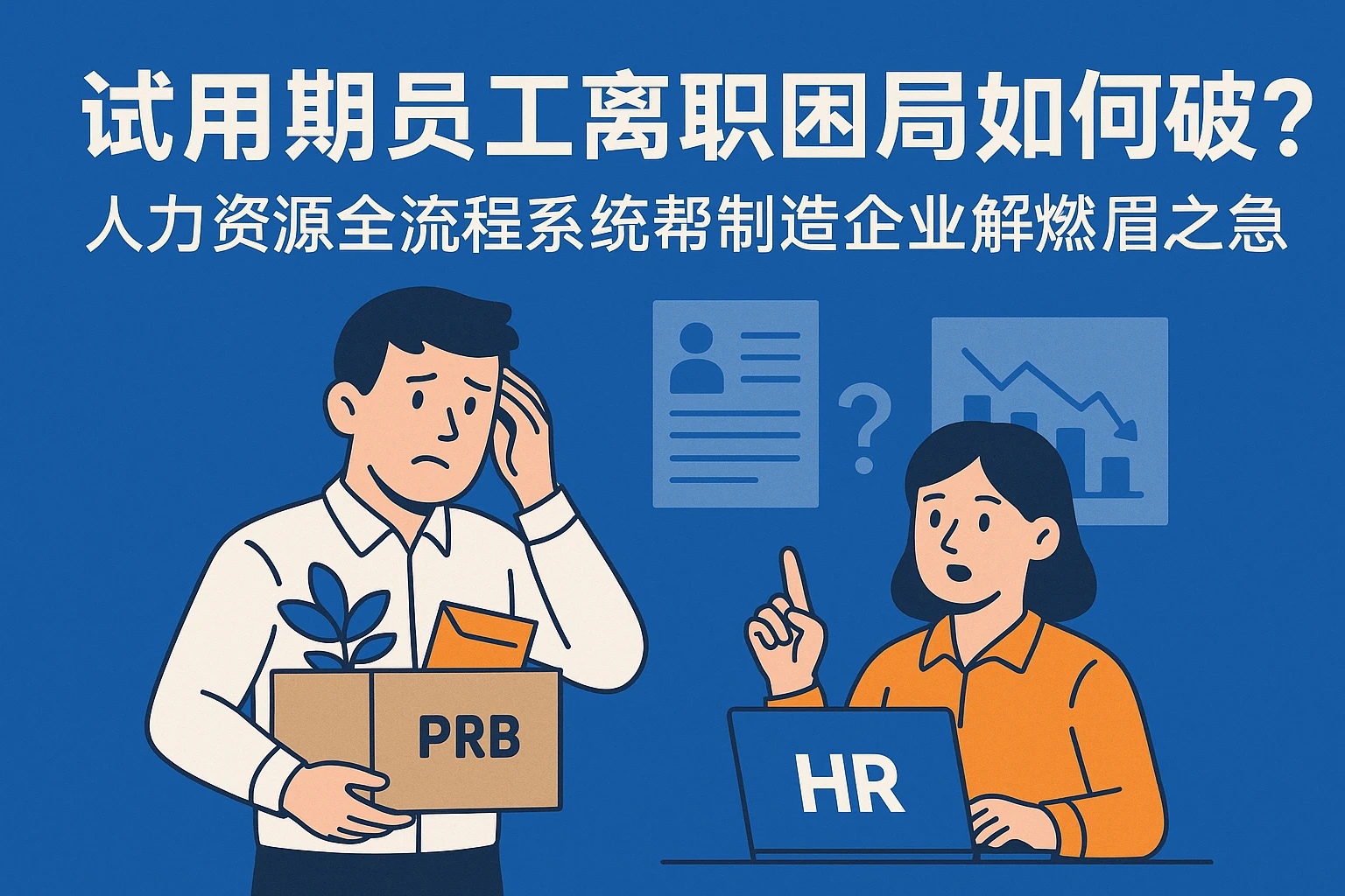 试用期员工离职困局如何破？人力资源全流程系统帮制造企业解燃眉之急