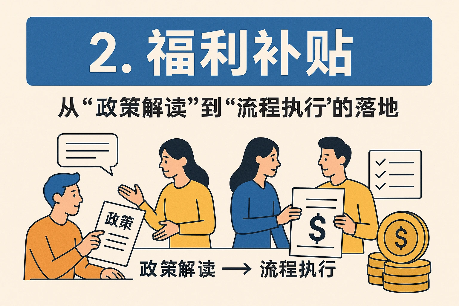 2. 福利补贴：从“政策解读”到“流程执行”的落地