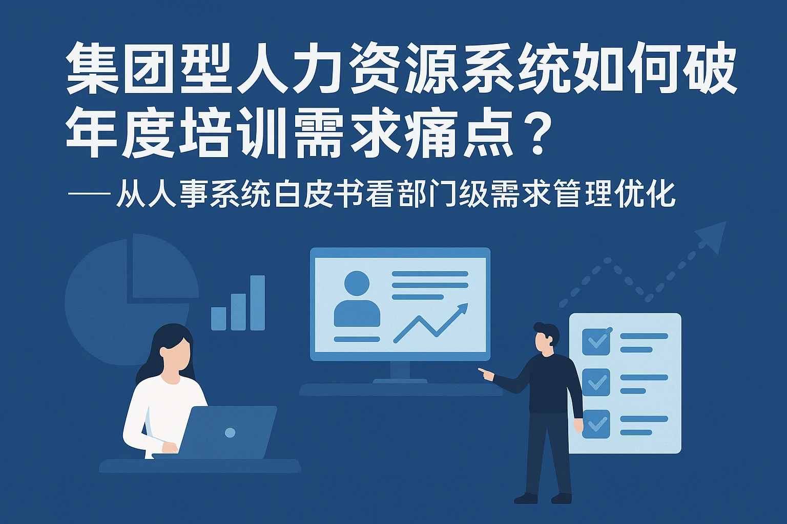 集团型人力资源系统如何破解年度培训需求痛点？——从人事系统白皮书看部门级需求管理优化