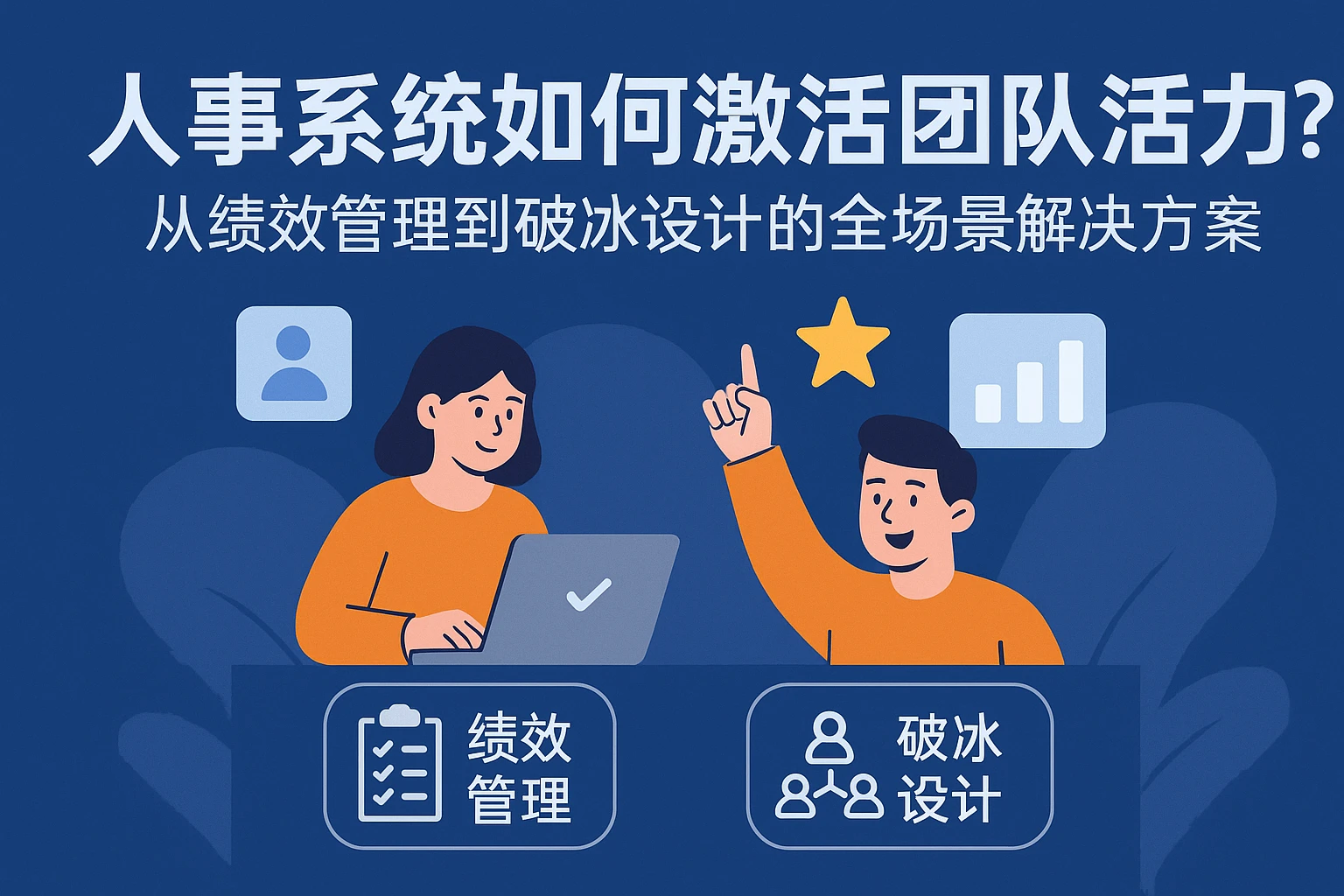 人事系统如何激活团队活力？从绩效管理到破冰设计的全场景解决方案