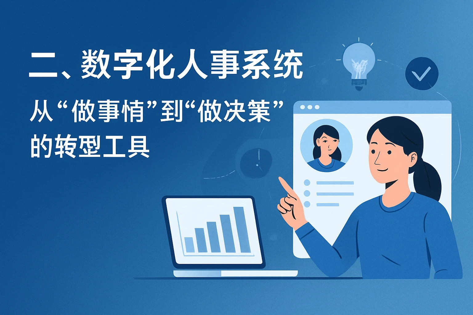 二、数字化人事系统:从“做事情”到“做决策”的转型工具