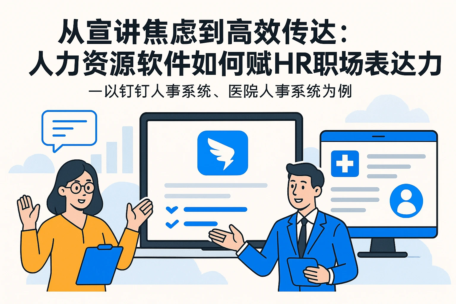 从宣讲焦虑到高效传达：人力资源软件如何赋能HR职场表达力——以钉钉人事系统、医院人事系统为例