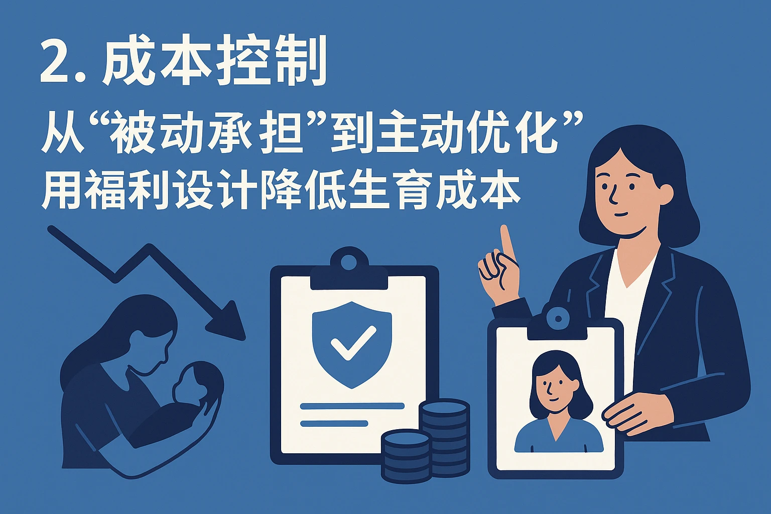 2. 成本控制：从“被动承担”到“主动优化”，用福利设计降低生育成本