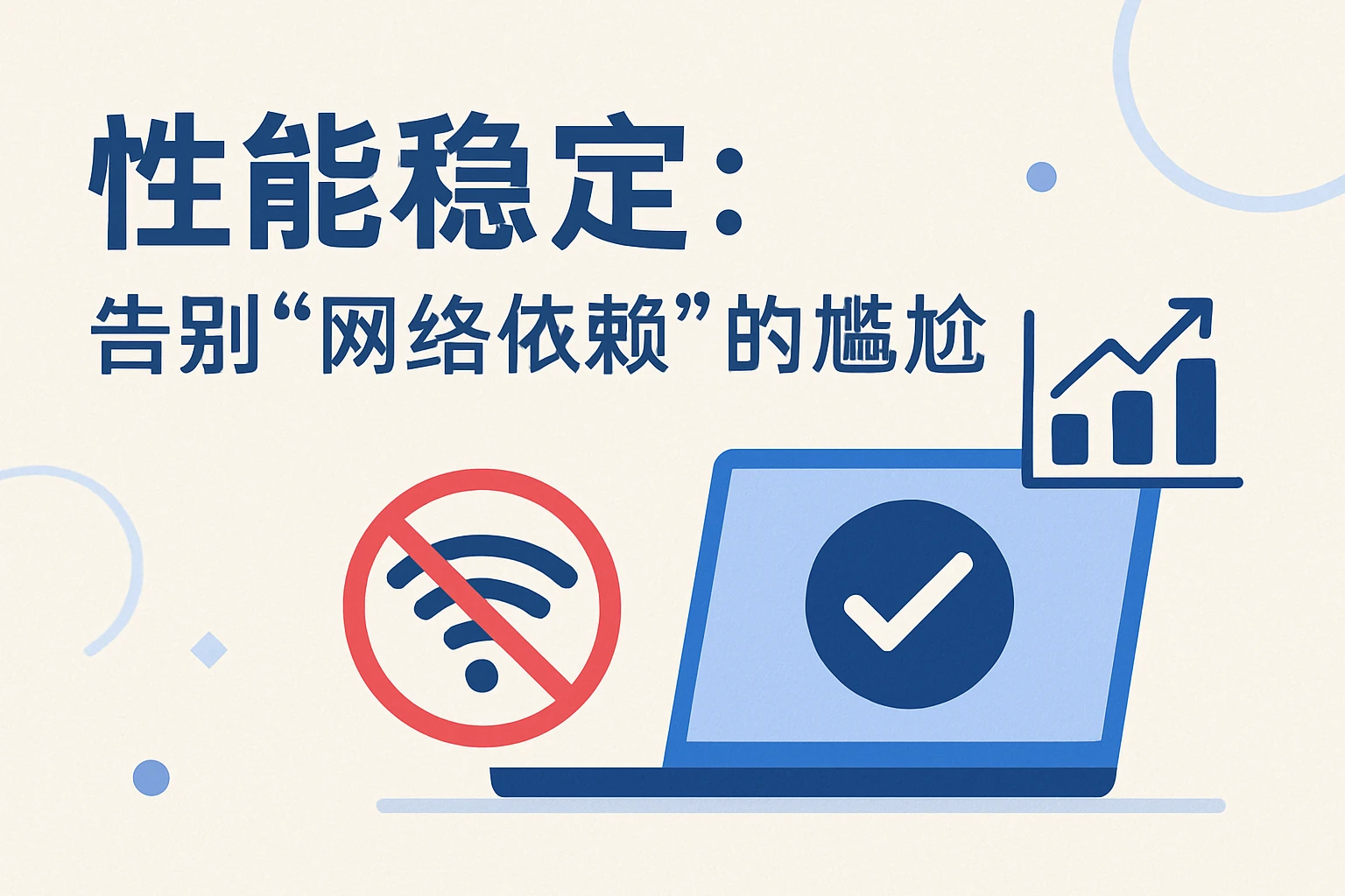 2. 性能稳定：告别“网络依赖”的尴尬