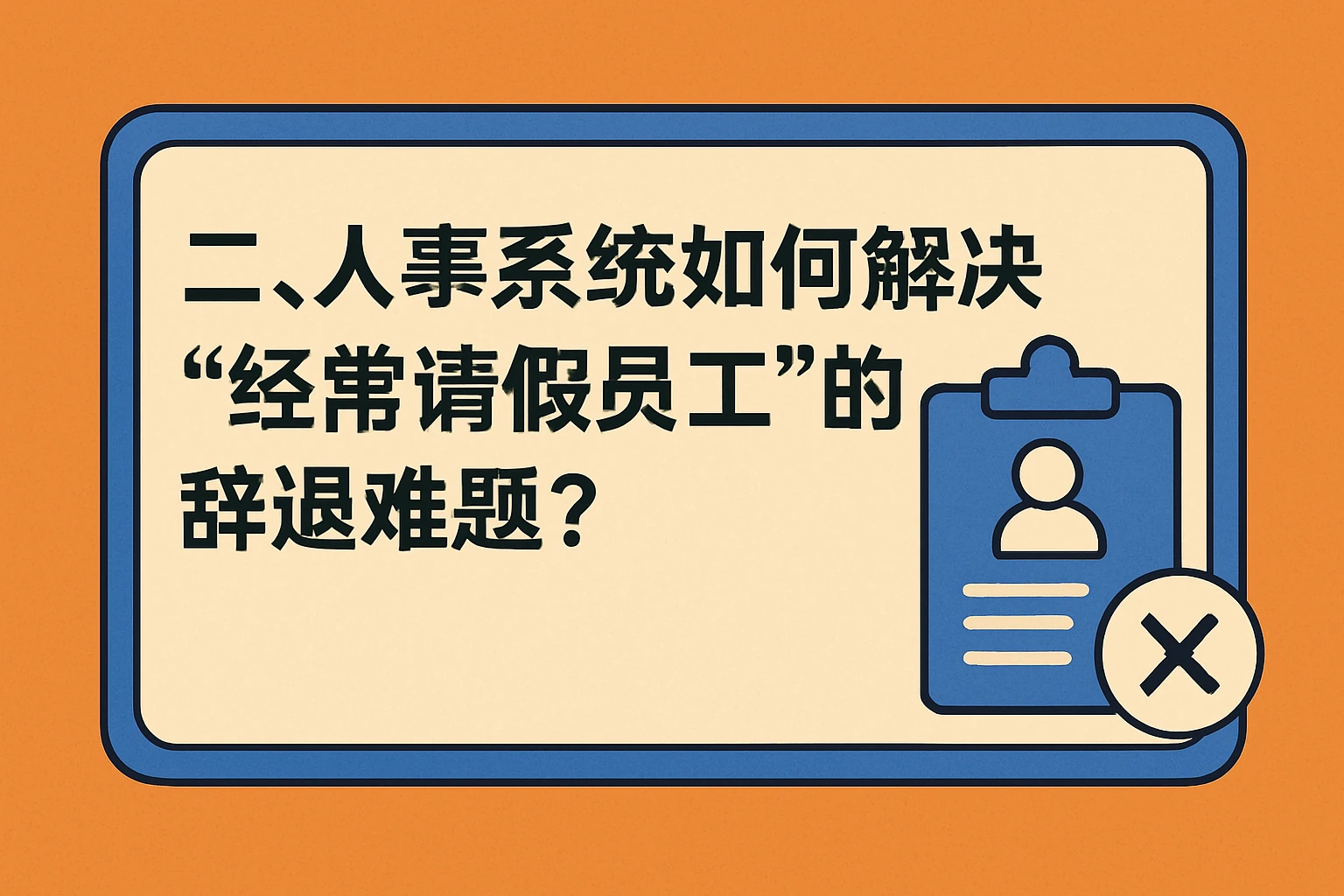 二、人事系统如何解决“经常请假员工”的辞退难题？