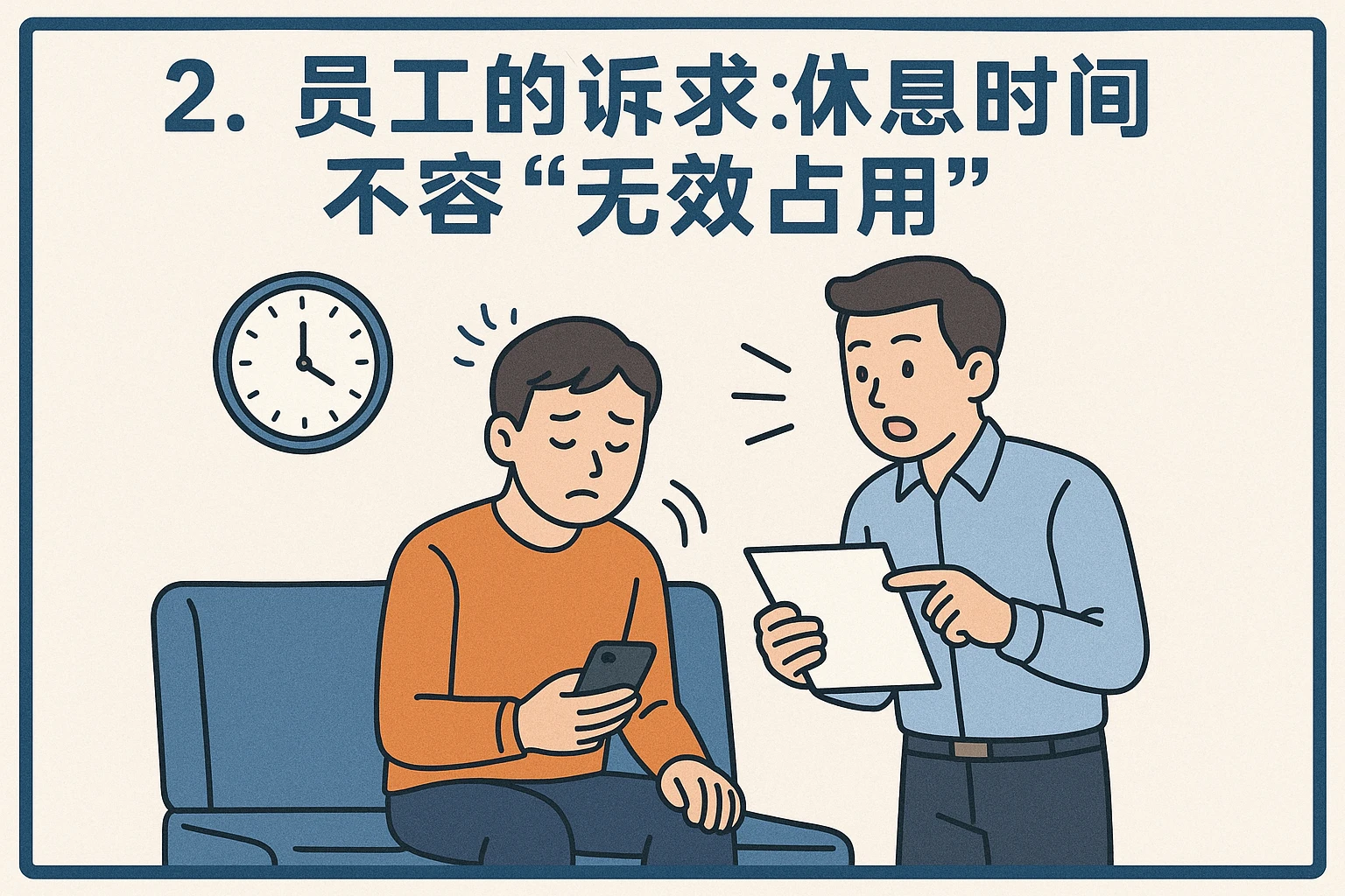 2. 员工的诉求：休息时间不容“无效占用”