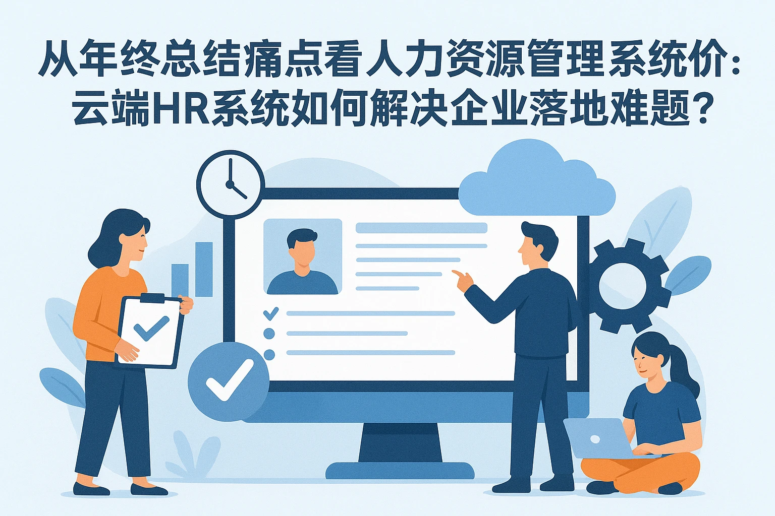 从年终总结痛点看人力资源管理系统价值：云端HR系统如何解决企业落地难题？