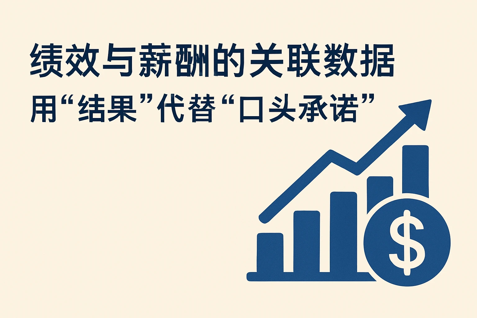 2. 绩效与薪酬的关联数据：用“结果”代替“口头承诺”