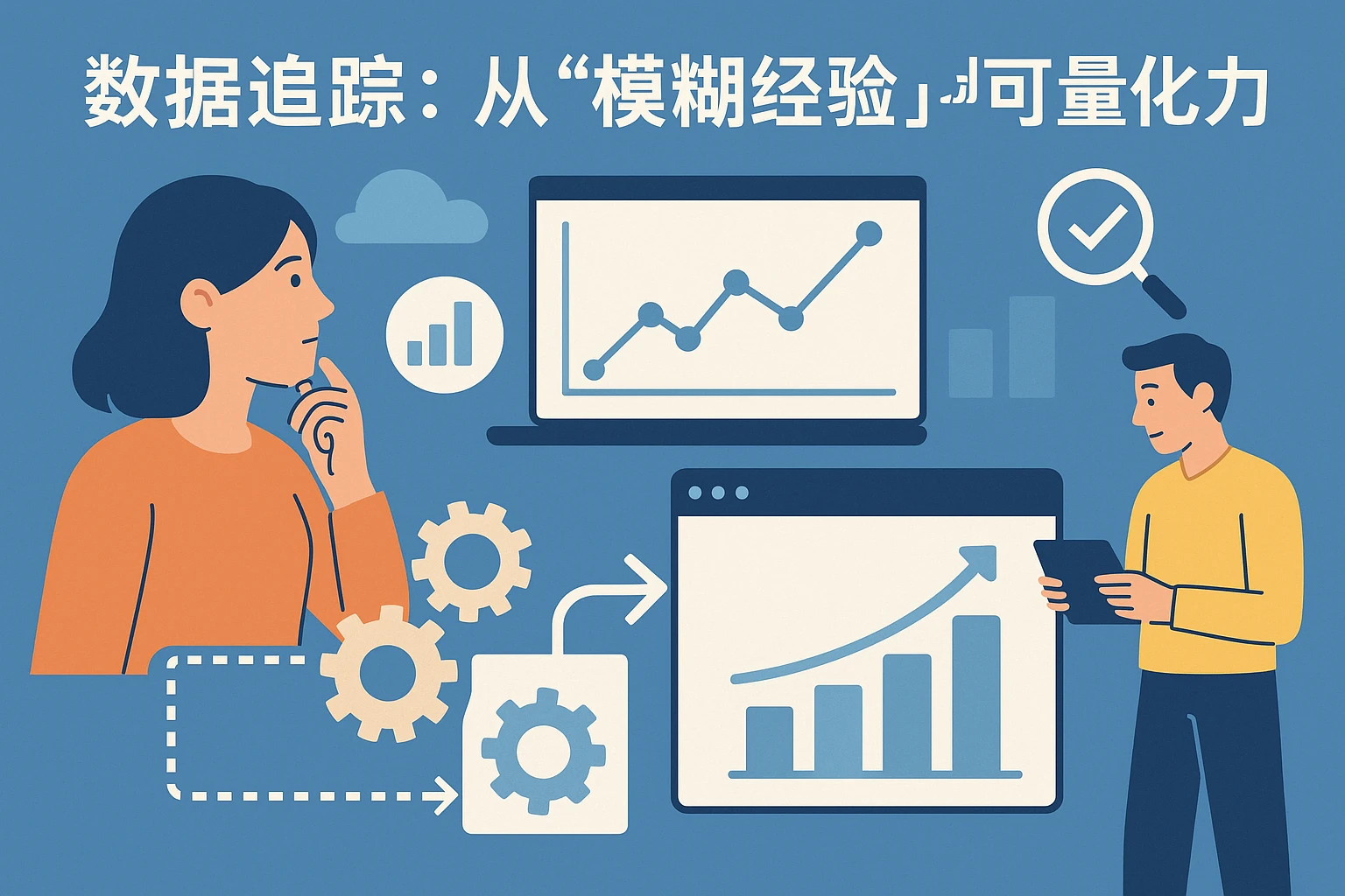 2. 数据追踪：从“模糊经验”到“可量化能力”