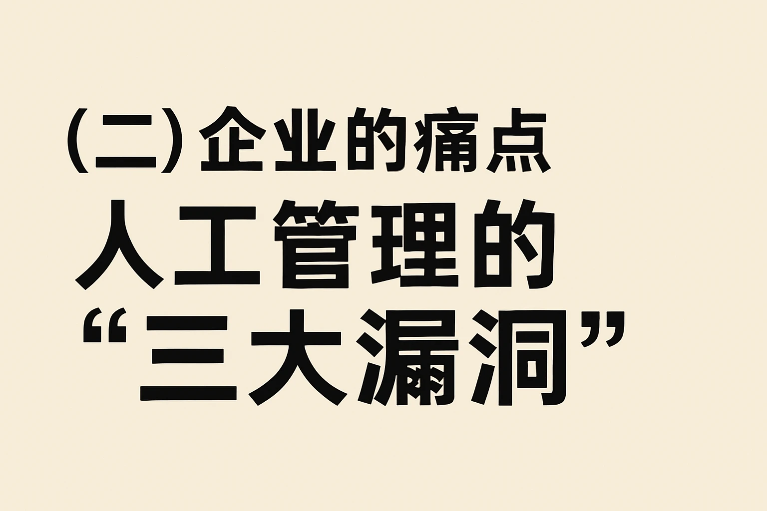 （二）企业的痛点：人工管理的“三大漏洞”