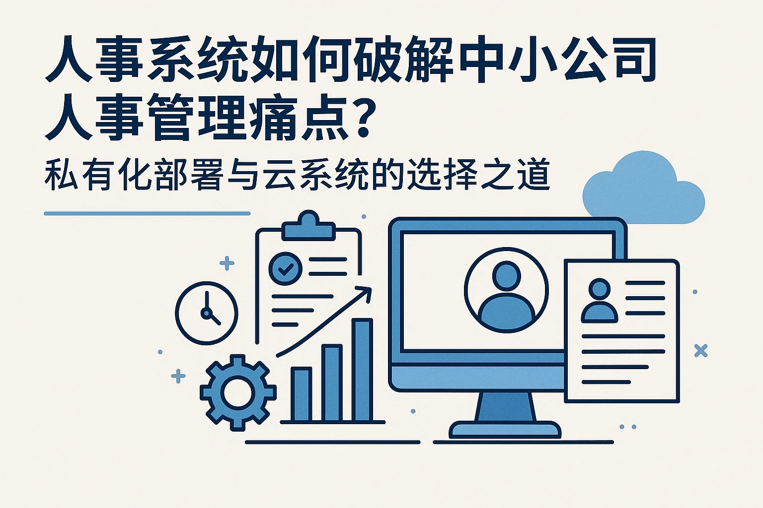 人事系统如何破解中小公司人事管理痛点？私有化部署与云系统的选择之道