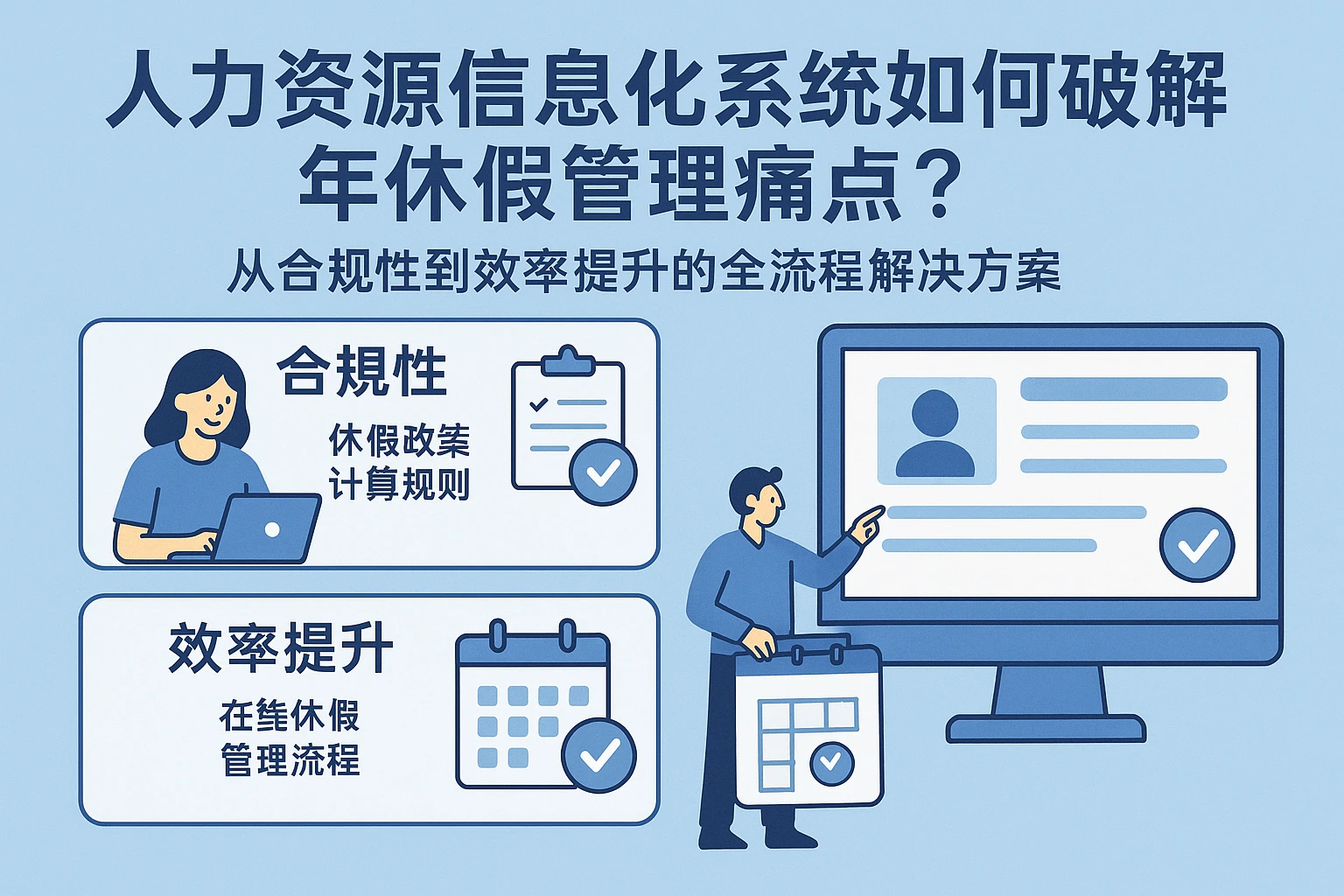 人力资源信息化系统如何破解年休假管理痛点？从合规性到效率提升的全流程解决方案