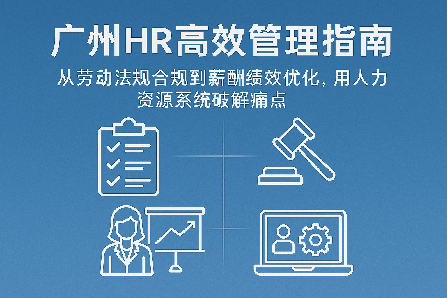 广州HR高效管理指南：从劳动法规合规到薪酬绩效优化，用人力资源系统破解痛点