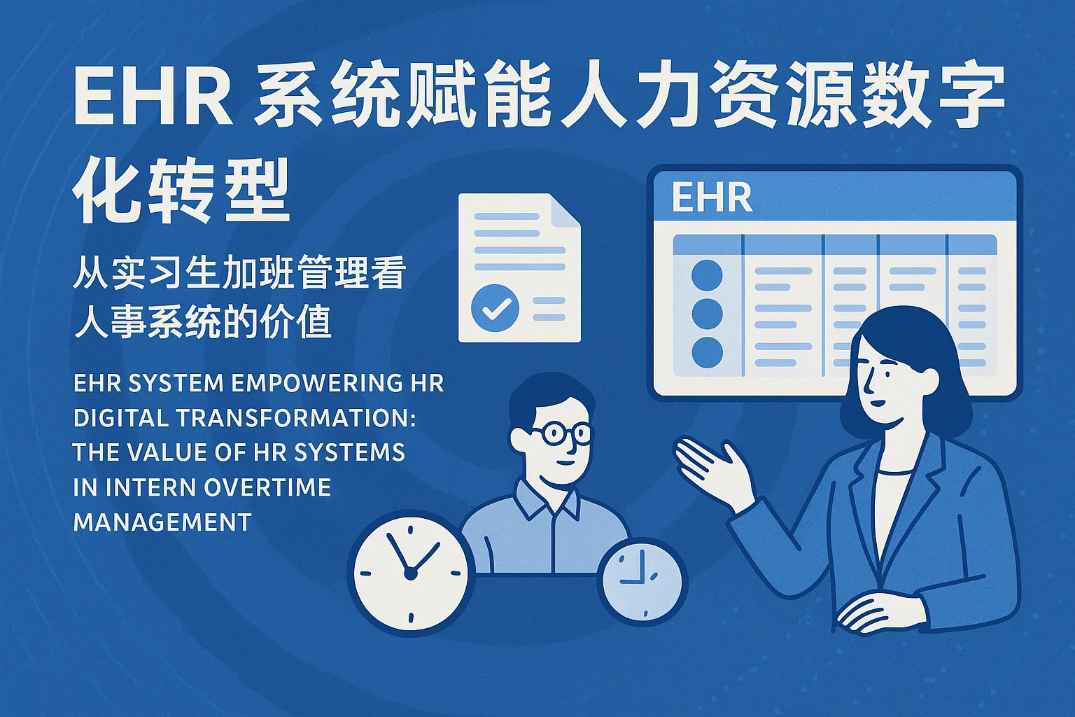 EHR系统赋能人力资源数字化转型：从实习生加班管理看人事系统的价值