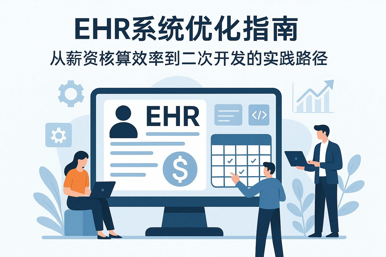 EHR系统优化指南：从薪资核算效率到二次开发的实践路径