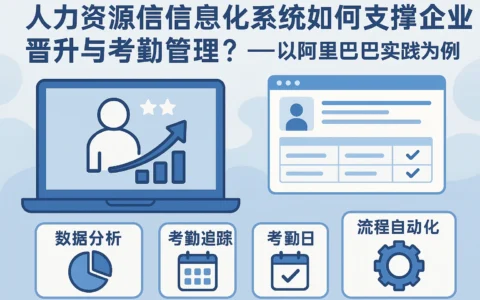 人力资源信息化系统如何支撑企业晋升与考勤管理？——以阿里巴巴实践为例