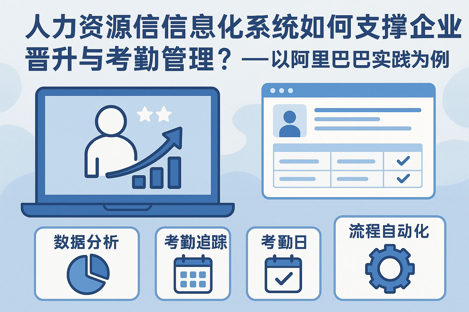 人力资源信息化系统如何支撑企业晋升与考勤管理？——以阿里巴巴实践为例