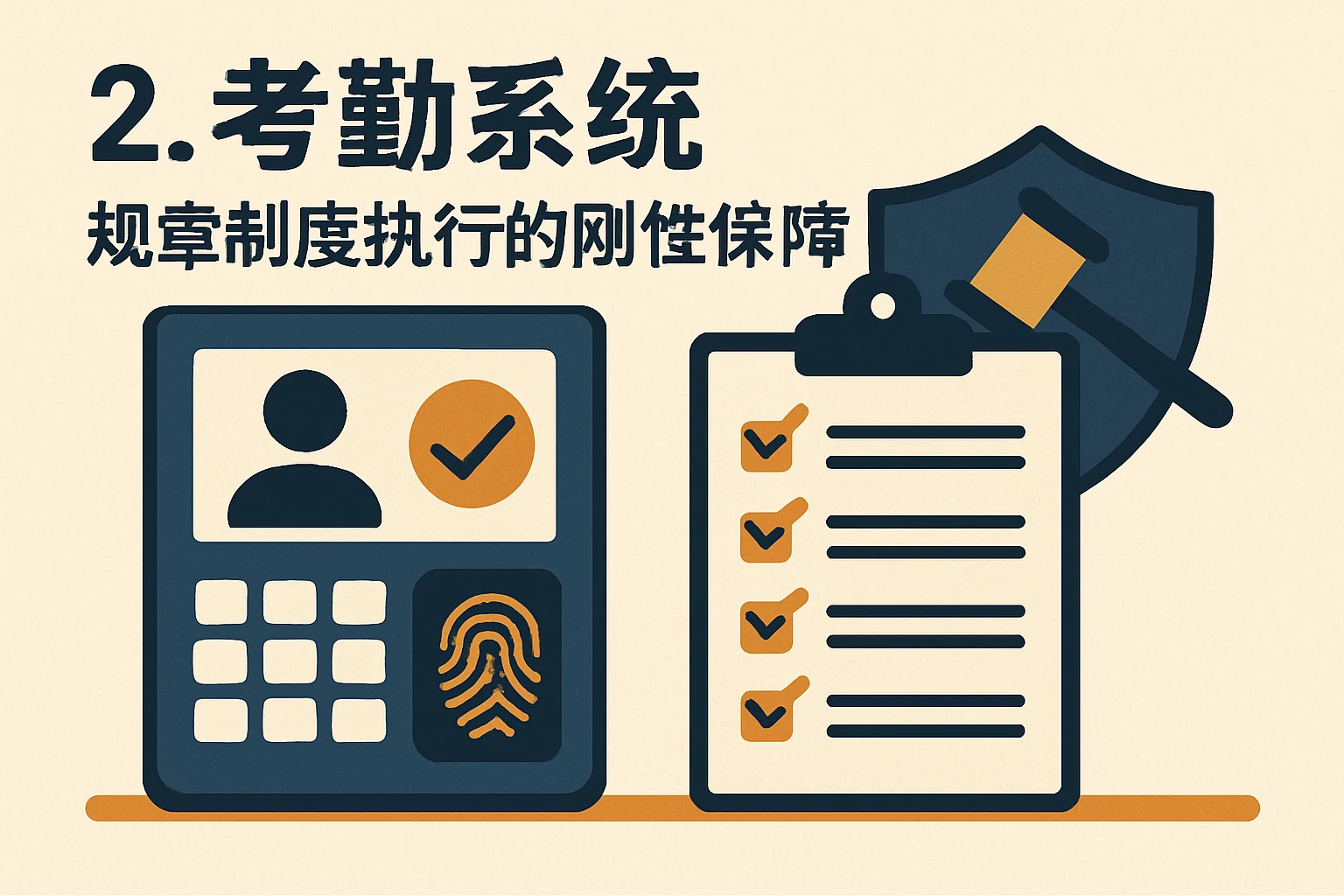 2. 考勤系统：规章制度执行的刚性保障