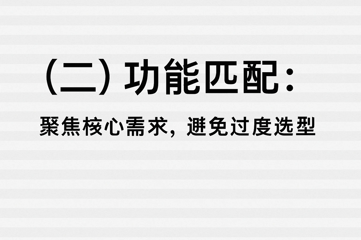 （二）功能匹配：聚焦核心需求，避免过度选型