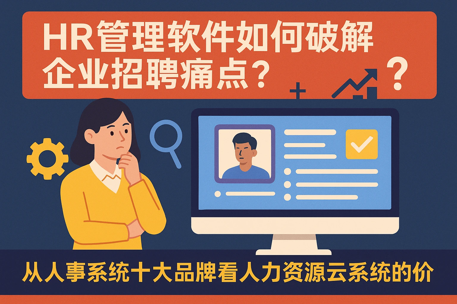 HR管理软件如何破解企业招聘痛点？从人事系统十大品牌看人力资源云系统的价值