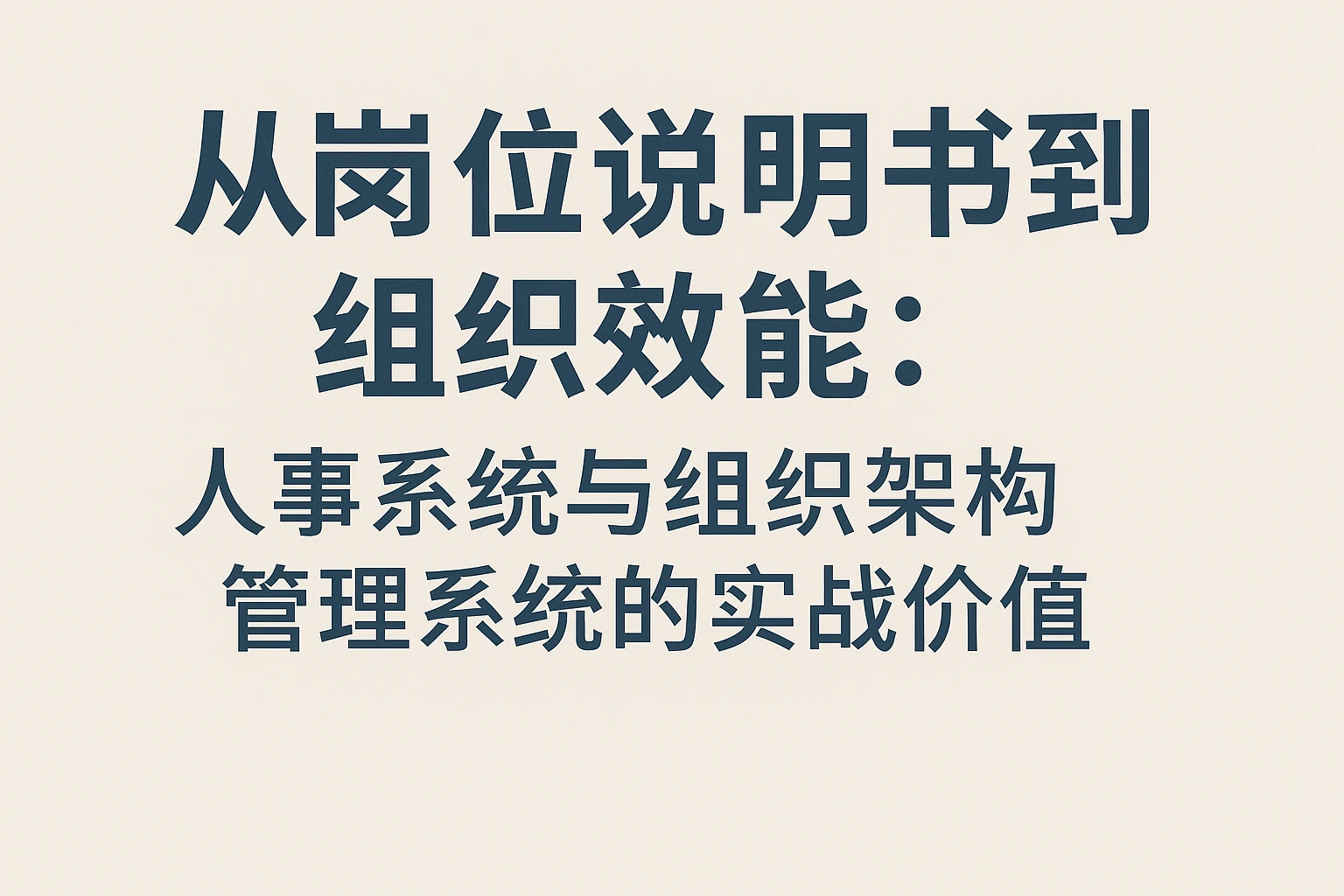从岗位说明书到组织效能：人事系统与组织架构管理系统的实战价值