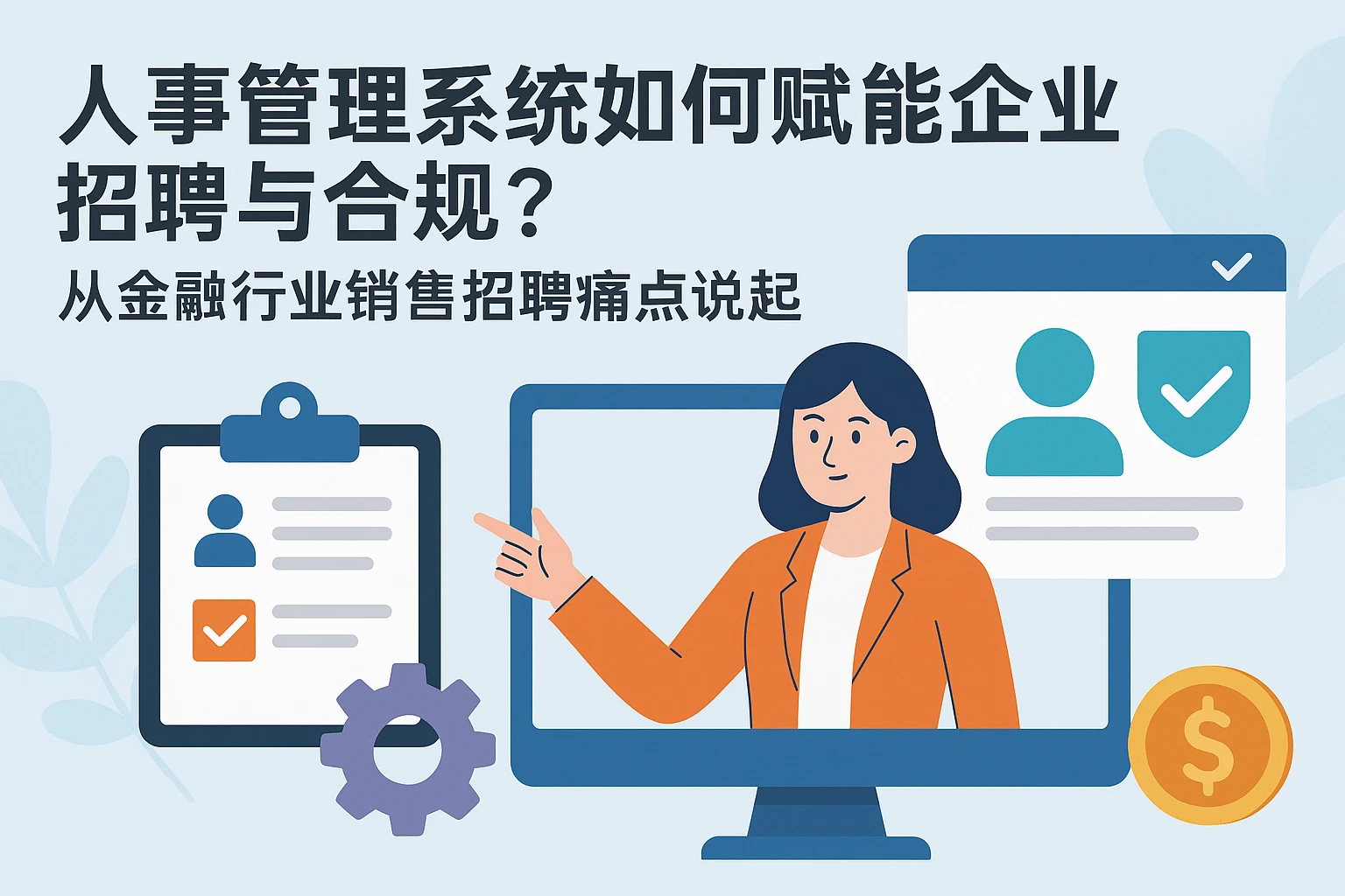 人事管理系统如何赋能企业招聘与合规？从金融行业销售招聘痛点说起