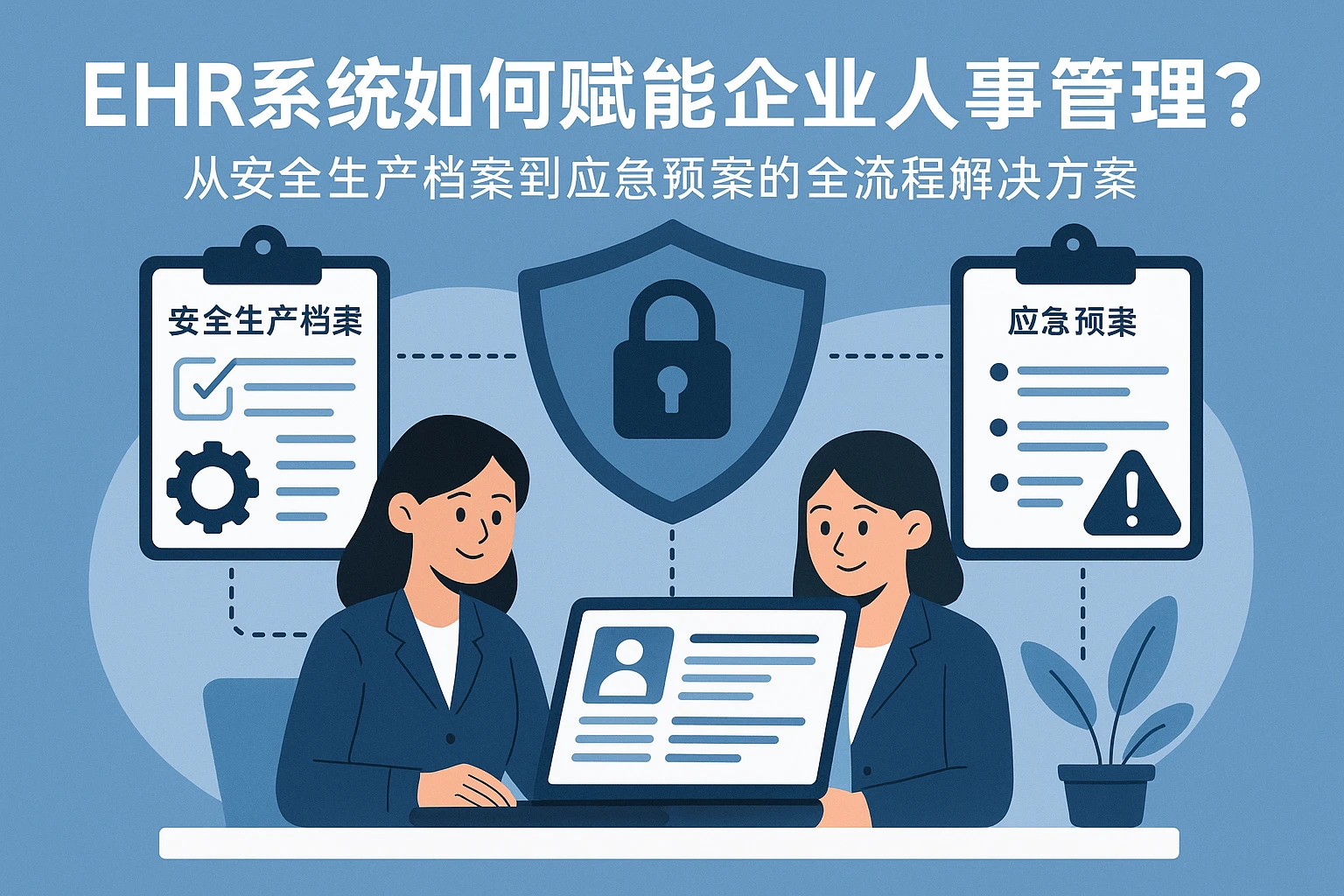 EHR系统如何赋能企业人事管理？从安全生产档案到应急预案的全流程解决方案