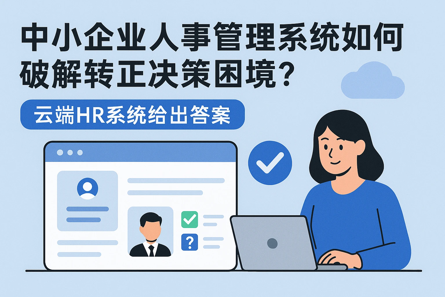 中小企业人事管理系统如何破解转正决策困境？云端HR系统给出答案