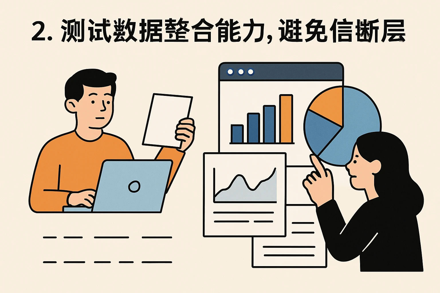 2. 测试数据整合能力，避免信息断层