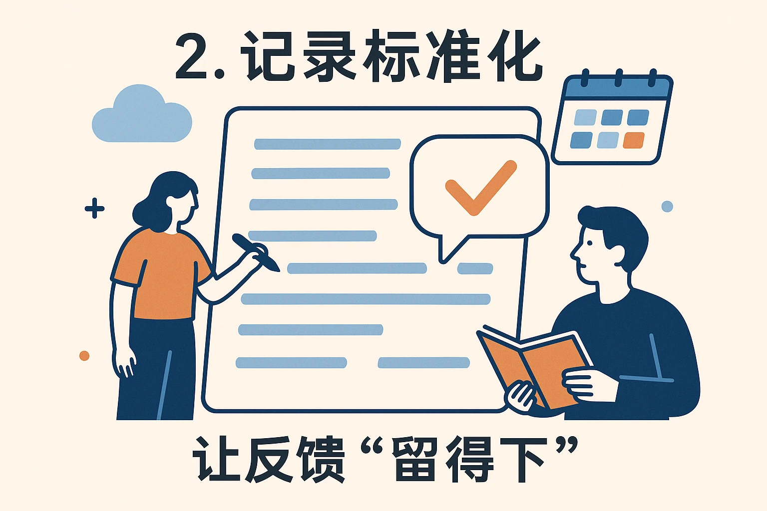 2. 记录标准化：让反馈“留得下”