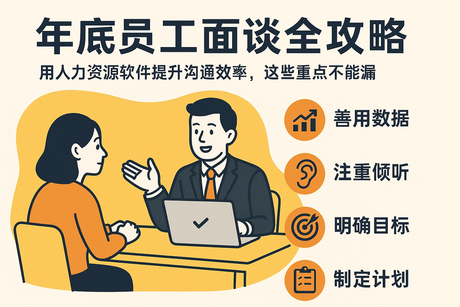 年底员工面谈全攻略：用人力资源软件提升沟通效率，这些重点不能漏