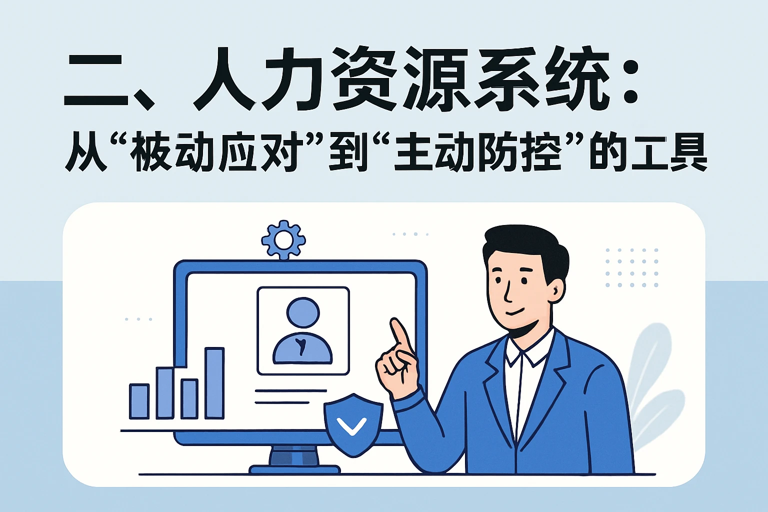 二、人力资源系统：从“被动应对”到“主动防控”的核心工具