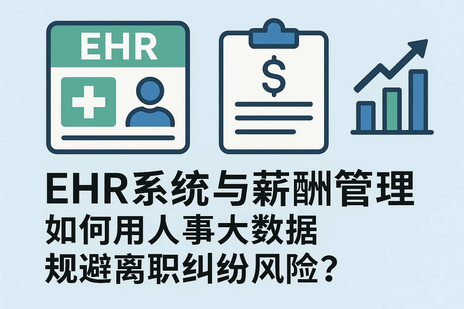 EHR系统与薪酬管理：如何用人事大数据规避离职纠纷风险？