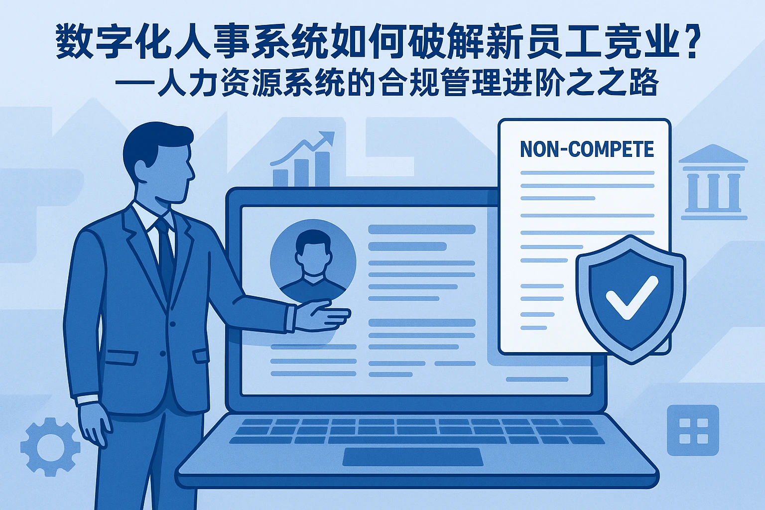 数字化人事系统如何破解新员工竞业协议风险？——人力资源系统的合规管理进阶之路