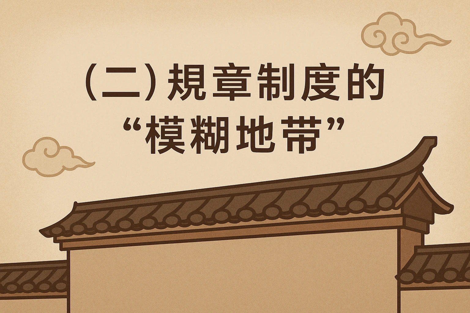 （二）规章制度的“模糊地带”
