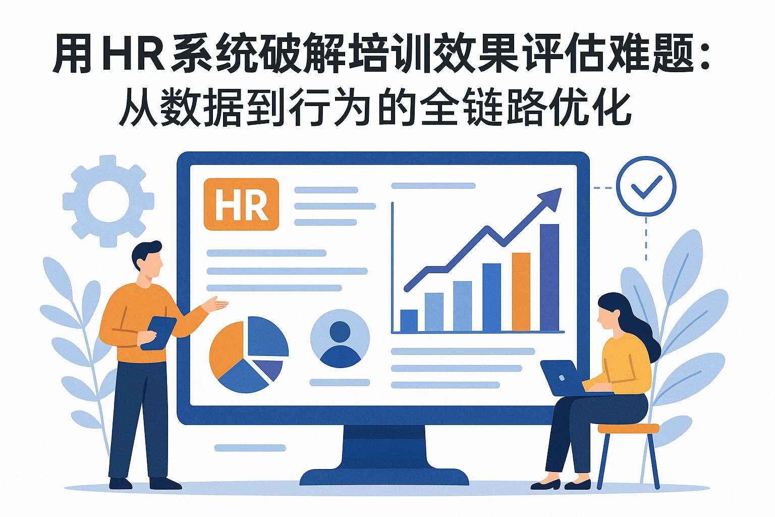 用HR系统破解培训效果评估难题：从数据到行为的全链路优化