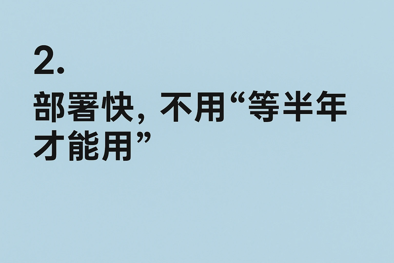 2. 部署快，不用“等半年才能用”