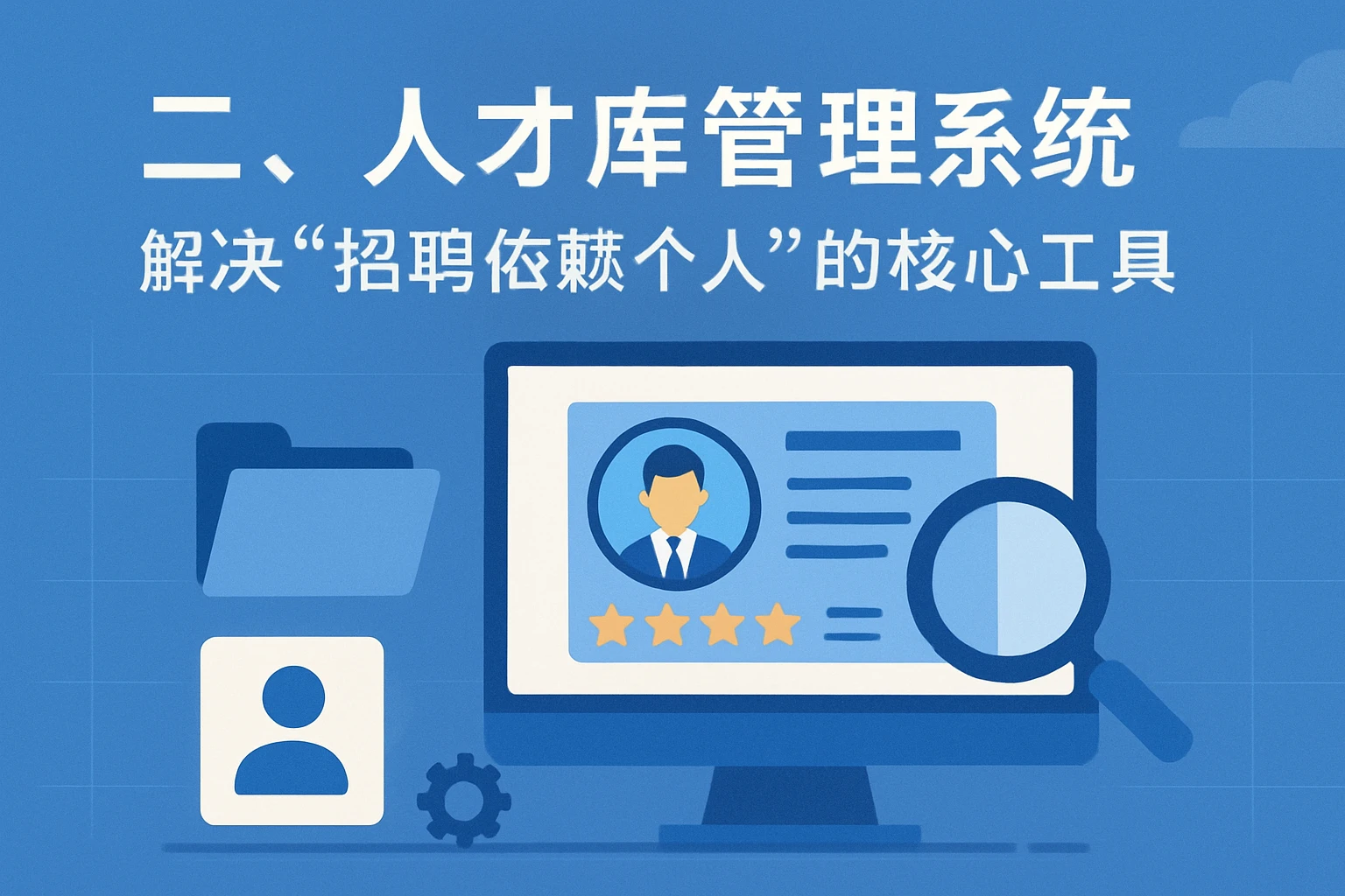 二、人才库管理系统：解决“招聘依赖个人”的核心工具