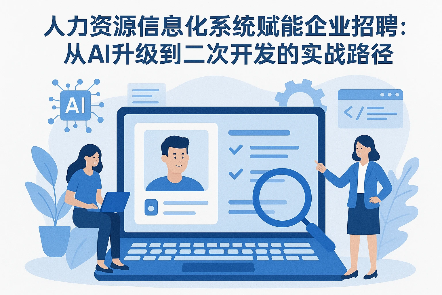 人力资源信息化系统赋能企业招聘：从AI升级到二次开发的实战路径
